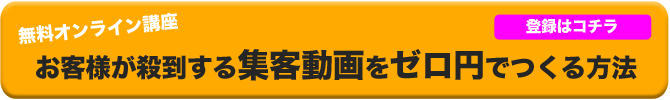 集客動画塾メルマガ登録